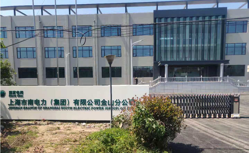 上海市南電力（集團(tuán)）有限公司